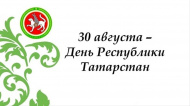 30 августа день Республики Татарстан! 30 августа день Республики Татарстан!