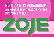 Мы официальные и эксклюзивные представители бренда ZOJE! Мы официальные и эксклюзивные представители бренда ZOJE!